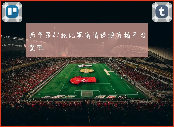 西甲第27轮比赛高清视频直播平台整理