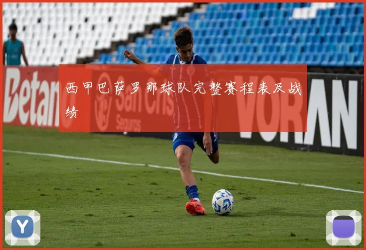 西甲巴萨罗那球队完整赛程表及战绩