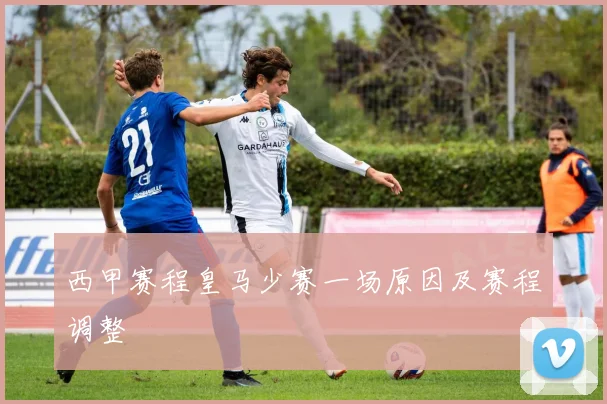 西甲赛程皇马少赛一场原因及赛程调整