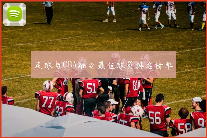 足球与CBA融合最佳球员排名榜单