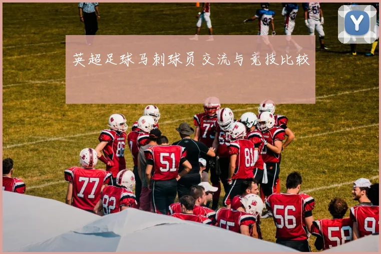 英超足球马刺球员交流与竞技比较