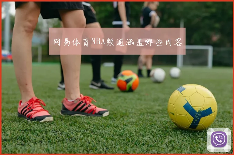 网易体育NBA频道涵盖哪些内容